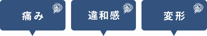 痛み・違和感・変形