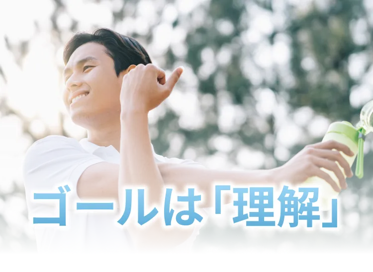 ゴールは「理解」