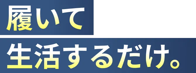 履いて生活するだけ。