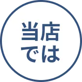 当店では