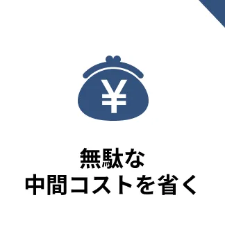 無駄な中間コストを省く