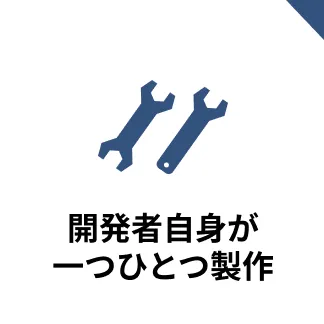 開発者自身が一つひとつ製作