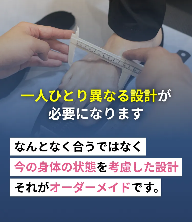 一人ひとり異なる設計が必要になります