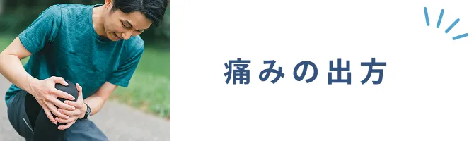 痛みの出方